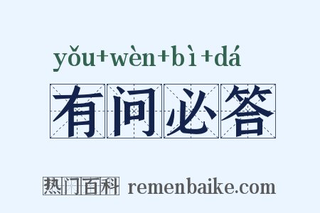 有问必答是什么意思的图片